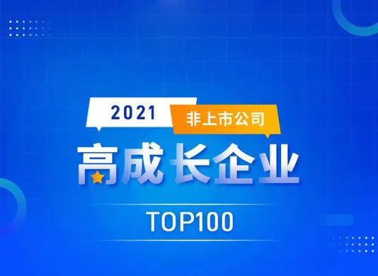 喜訊： 能高公司榮登“2021高成長(zhǎng)企業(yè)TOP100”榜單！
