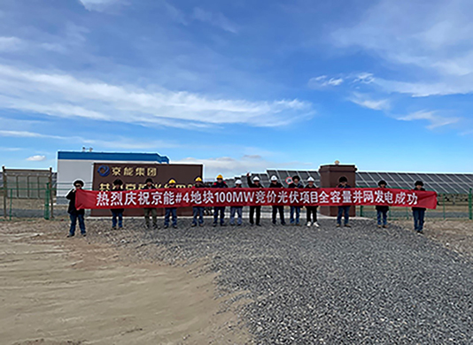 喜訊：能高公司承建100MW光伏發(fā)電項(xiàng)目實(shí)現(xiàn)全容量并網(wǎng)！